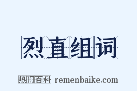 烈直组词是什么意思的图片